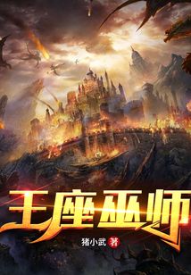 王座巫师 小说