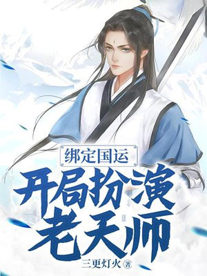 绑定国运开局扮演刀客傅红雪