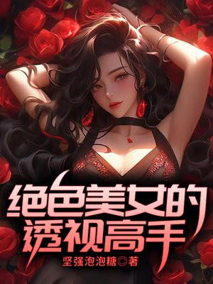 绝品透 视高手