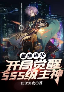 全球进化:开局觉醒sss级主神下载