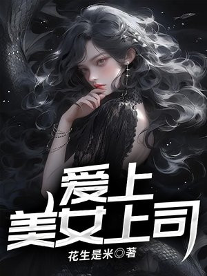 爱上美女上司