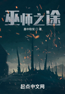 巫师之途