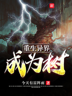 重生异界成为树 小说
