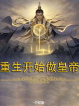 重生开始做皇帝