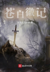 苍白徽记烂尾了