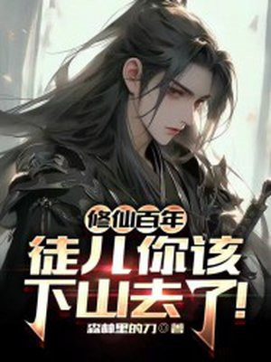 修仙百年,徒儿你该下山去了小说