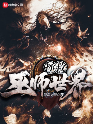 拯救巫师世界免费阅读