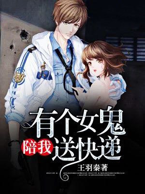 有个女妖陪我送快递