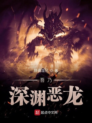 吾乃深渊恶龙 小说下载