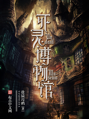 死灵博物馆人物介绍