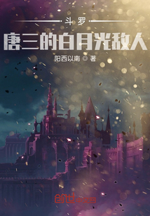 斗罗:唐三的白月光敌人