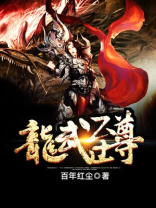 龙武至尊