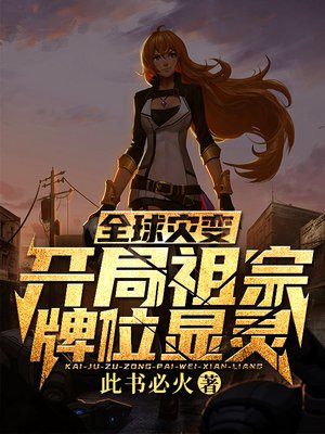 全球灾变:开局祖宗牌位显灵百度百科