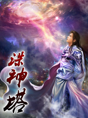 诛神塔 师爷苏