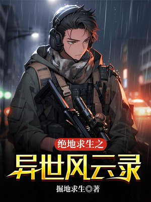 绝地求生之异世风云录 掘地求生