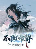 不败帝尊 夜来风雨