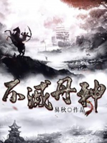 楚龙不灭丹神