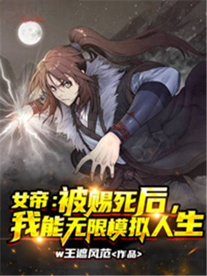 女帝:被赐死后,我能无限模拟人生