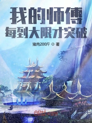 我的师傅每到大限才突破几个老婆