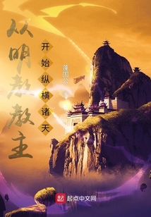 从明教教主开始纵横诸天下载