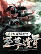 玄幻:开局签到至尊道骨