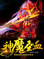 神魔圣主