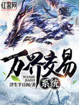 万界交易系统笔趣阁