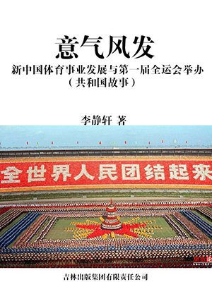 意气风发：新中国体育事业发展与第一届全运会举办