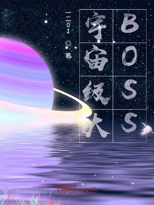 宇宙级大BOSS女主