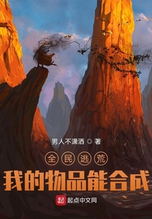 全民逃荒,我的物品能合成 男人不潇洒