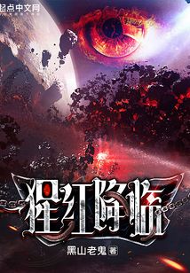猩红降临TXT下载