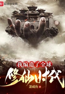我编造了全球修仙时代 萧咸鱼