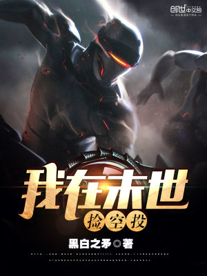 我在末世捡空投精校版下载