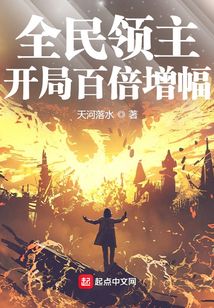 全民领主:开局百倍增幅