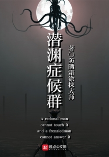 潜渊症候群小说