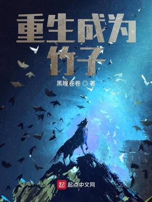 重生成为竹子起点