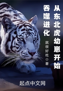 吞噬进化从东北虎幼崽开始免费