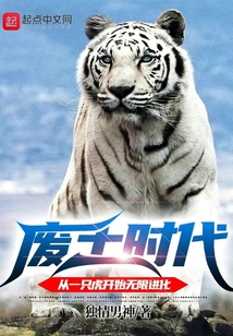 废土时代：从一只虎开始无限进化