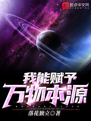 我能赋予万物本源百科