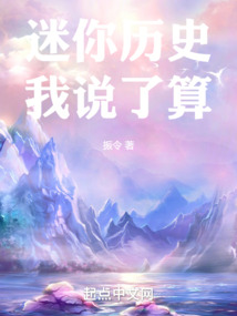这个世界的历史,我说了算