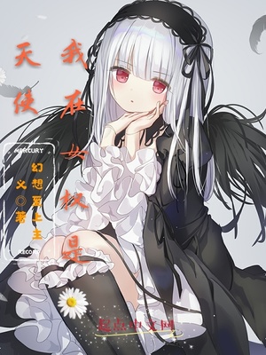 我在女权是天使送女
