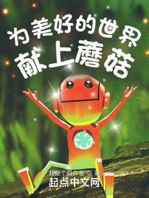 为美好的世界献上蘑菇笔趣阁小说