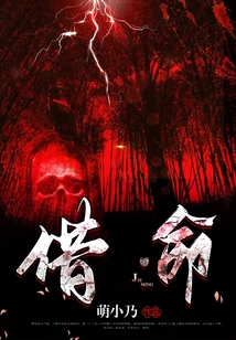 借命