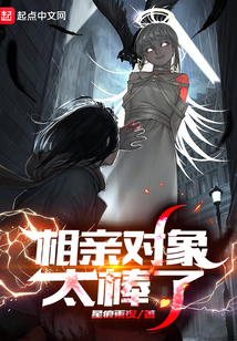 相亲对象太棒了小说TXT下载