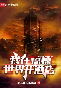 我在惊悚世界开酒店笔趣阁