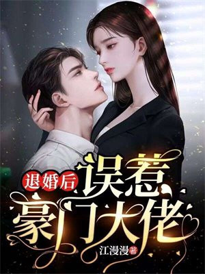 退婚后,误惹豪门大佬