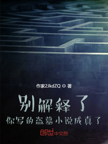 盗墓小说写书成真