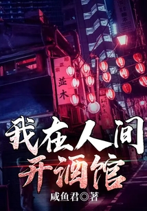 我在人间开酒馆
