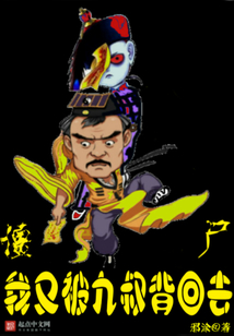 僵尸,我又被九叔背回去了漫画