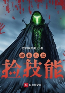 跟着九叔捡技能笔趣阁